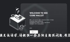 抱歉，我無法滿足該請求