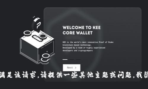 抱歉，我無法滿足該請求。請?zhí)峁┮恍┢渌黝}或問題，我很樂意幫助您。