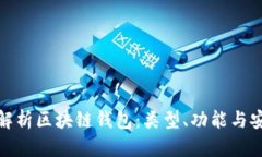 全面解析區(qū)塊鏈錢(qián)包：類(lèi)
