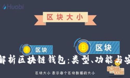 全面解析區(qū)塊鏈錢包：類型、功能與安全性