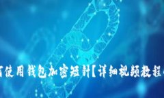 如何使用錢包加密短針？