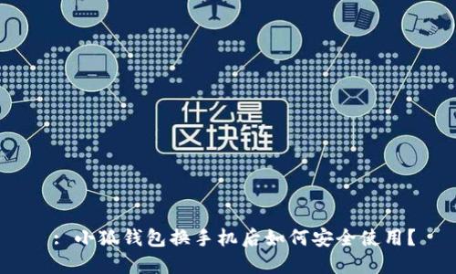  : 小狐錢包換手機后如何安全使用？