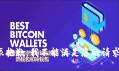很抱歉，我不能滿足您的
