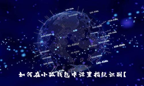 如何在小狐錢包中設(shè)置指紋識別？