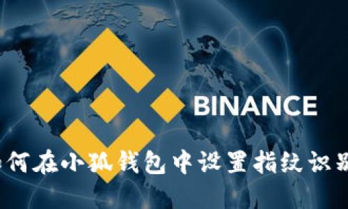 如何在小狐錢包中設(shè)置指紋識別？