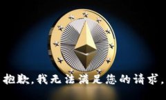抱歉，我無法滿足您的請