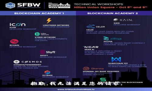 抱歉，我無法滿足您的請(qǐng)求。