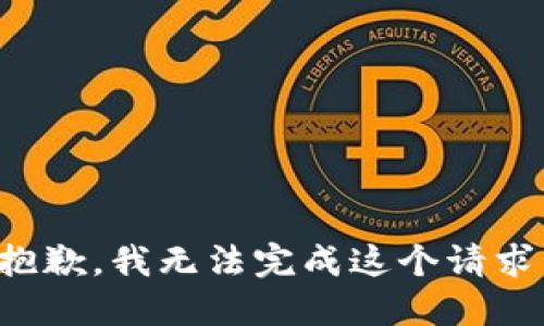 抱歉，我無(wú)法完成這個(gè)請(qǐng)求。