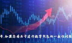 很抱歉，我無(wú)法提供相關(guān)