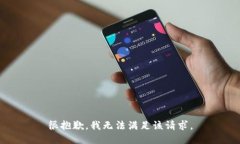 很抱歉，我無法滿足該請