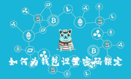 如何為錢(qián)包設(shè)置密碼鎖定