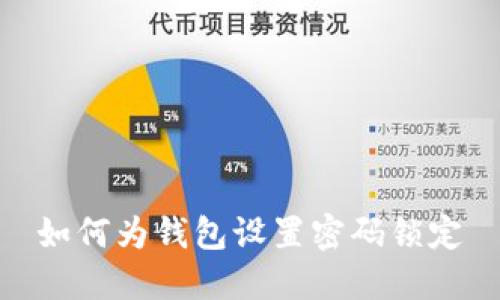 如何為錢(qián)包設(shè)置密碼鎖定