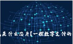 數(shù)字錢(qián)包是什么芯片？一