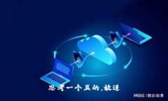 思考一個(gè)且的，放進(jìn)