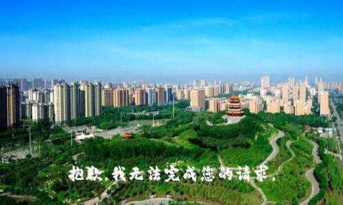 抱歉，我無法完成您的請(qǐng)求。