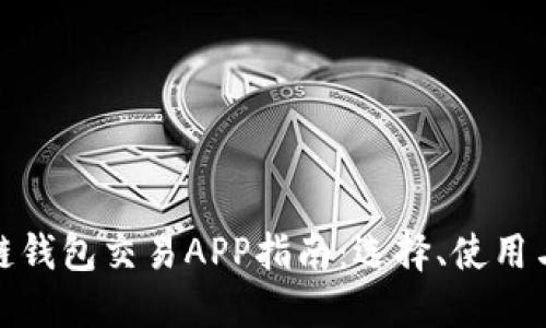最全區(qū)塊鏈錢(qián)包交易APP指南：選擇、使用與未來(lái)趨勢(shì)