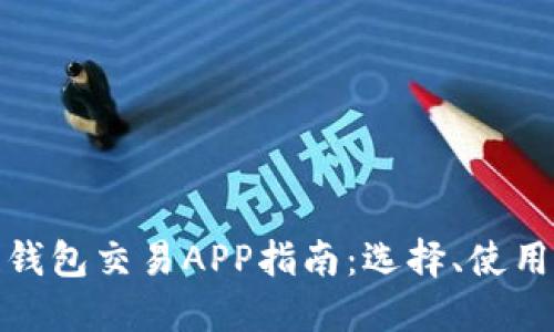最全區(qū)塊鏈錢(qián)包交易APP指南：選擇、使用與未來(lái)趨勢(shì)