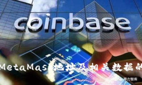 如何刪除MetaMask地址及相關數(shù)據(jù)的詳細指南