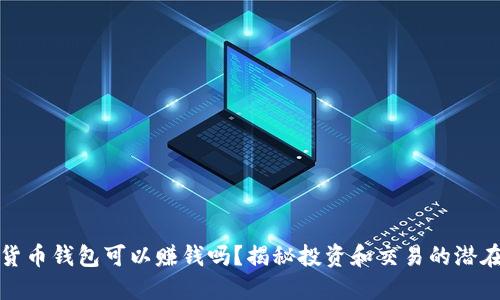 數(shù)字貨幣錢包可以賺錢嗎？揭秘投資和交易的潛在收益