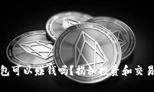 數(shù)字貨幣錢包可以賺錢嗎？揭秘投資和交易的潛在收益