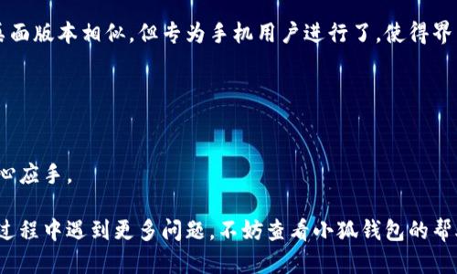 biao ti/biao ti小狐錢包如何在新電腦上登錄？biao ti  
小狐錢包, 登錄, 新電腦/guanjianci  

小狐錢包是一款受到廣泛歡迎的數(shù)字資產(chǎn)管理工具，提供了用戶友好的界面與豐富的功能，受到了很多用戶的青睞。隨著電子設(shè)備的普及，很多用戶在多臺設(shè)備之間切換，可能會遇到在新電腦上登錄小狐錢包的問題。那么，如何在新電腦上順利登錄小狐錢包呢？本文將為您詳細介紹這個過程，并提供一些實用的小貼士。

1. 什么是小狐錢包？
小狐錢包是一款集多種功能于一體的數(shù)字錢包，旨在幫助用戶安全便捷地管理其數(shù)字資產(chǎn)。無論是存儲、發(fā)送還是接收各種類型的數(shù)字貨幣，小狐錢包都能為用戶提供良好的體驗。同時，小狐錢包還支持多種安全認證方式，如密碼、指紋識別等，確保用戶資產(chǎn)的安全性。
除存儲和交易功能外，小狐錢包還提供交易市場、實時價格查看以及投資分析等功能，為用戶提供全面的數(shù)字資產(chǎn)管理解決方案。擁有良好的用戶評價和市場反饋，小狐錢包逐漸成為了數(shù)字資產(chǎn)愛好者的熱門選擇。

2. 在新電腦上登錄小狐錢包的步驟
如果您剛購買了一臺新電腦，或者需要在新的設(shè)備上使用小狐錢包，按照以下步驟進行登錄：首先，確保您的新電腦已連接到互聯(lián)網(wǎng)，并且安裝了最新版本的瀏覽器，以便訪問小狐錢包的官方網(wǎng)站或應(yīng)用程序。
1. **訪問官方網(wǎng)站或下載應(yīng)用**：在瀏覽器中輸入小狐錢包的官方網(wǎng)站鏈接，或根據(jù)您所使用的操作系統(tǒng)（如Windows或Mac）下載相應(yīng)的桌面應(yīng)用。
2. **創(chuàng)建賬戶或使用舊賬戶登錄**：如果您是首次使用小狐錢包，可以選擇創(chuàng)建新賬戶。如果您已經(jīng)有賬戶，選擇“登錄”選項，輸入您的賬號和密碼，或通過其他方式（如指紋、面部識別）進行認證。
3. **輸入安全驗證信息**：為了保護您的賬戶安全，小狐錢包將在登錄時要求您提供一些安全驗證信息，如手機短信驗證碼或郵箱驗證。確保您能訪問這些通訊方式，以便及時獲取驗證碼。
4. **成功登錄**：在完成所有必要的安全驗證后，您將成功登錄到您的小狐錢包賬戶。您可以開始管理您的數(shù)字資產(chǎn)，查看交易記錄或者進行新的交易。

3. 登錄過程中可能遇到的問題及解決方案
在新電腦上登錄小狐錢包時，您可能會遇到一些常見的問題，以下是一些問題及其解決方案：
- **忘記密碼**：如果您忘記了賬戶密碼，可以根據(jù)網(wǎng)站的提示，點擊“忘記密碼”，并按照指示通過綁定的郵箱或手機號重設(shè)密碼。
- **無法接收驗證碼**：如果您在登錄時沒有收到短信驗證碼，請確認您的手機信號是否正常，并檢查是否輸入正確的手機號。如果問題依舊，可以考慮重新發(fā)送驗證碼或者聯(lián)系小狐錢包客服。
- **設(shè)備安全警告**：首次從新設(shè)備登錄時，小狐錢包可能會提示您設(shè)備安全警告，以防止未授權(quán)訪問。這時，您需要確認自己的操作，并完成設(shè)備驗證流程。
- **瀏覽器兼容性問題**：某些舊版瀏覽器可能不支持小狐錢包的登錄。如果遇到無法登錄的情況，請嘗試更新或更換瀏覽器，使用Chrome、Firefox或Edge等現(xiàn)代瀏覽器。

4. 如何保障小狐錢包賬戶安全？
為了保護您的數(shù)字資產(chǎn)和賬戶安全，以下是一些有效的安全策略：
- **啟用雙重認證**：建議用戶啟用小狐錢包提供的雙重認證（2FA），以增加賬戶的安全性。雙重認證可通過物理安全設(shè)備、新手機應(yīng)用等多種方式完成。
- **使用強密碼**：設(shè)置一個強密碼，確保包含大寫字母、小寫字母、數(shù)字和特殊字符，并且定期更換密碼。
- **定期檢查賬戶活動**：定期檢查您的賬戶活動和交易記錄，及時發(fā)現(xiàn)異常情況并采取措施。
- **保護個人信息**：不要輕易向他人透露您的登錄信息及安全驗證信息，謹防網(wǎng)絡(luò)釣魚和其他安全威脅。

5. 小狐錢包移動端應(yīng)用的使用
除了在電腦端登錄外，小狐錢包同樣提供了移動端應(yīng)用，用戶可以通過手機隨時隨地管理自己的數(shù)字資產(chǎn)。小狐錢包的移動應(yīng)用功能與桌面版本相似，但專為手機用戶進行了，使得界面更加直觀，操作更加流暢。
移動端應(yīng)用的優(yōu)點包括：
- **隨時隨地管理資產(chǎn)**：用戶可以在任何時間和地點都能查看交易記錄、進行充值與提現(xiàn)等操作。
- **立即接收通知**：手機端應(yīng)用可以實時推送交易通知、價格變動等重要信息，讓用戶能夠快速做出反應(yīng)。
- **便攜性**：攜帶方便，用戶無需攜帶電腦，手機一鍵即可完成交易。
總之，不論您是在新電腦還是手機上使用小狐錢包，保持良好的安全習(xí)慣，并掌握相關(guān)操作步驟，可以讓您的數(shù)字資產(chǎn)安全與管理更為得心應(yīng)手。

通過以上介紹，相信您已經(jīng)對如何在新電腦上登錄小狐錢包、常見問題解決方案、安全保護以及移動使用等有了全面了解。如果您在使用過程中遇到更多問題，不妨查看小狐錢包的幫助中心或聯(lián)系客服，以獲得更專業(yè)的支持與指導(dǎo)。