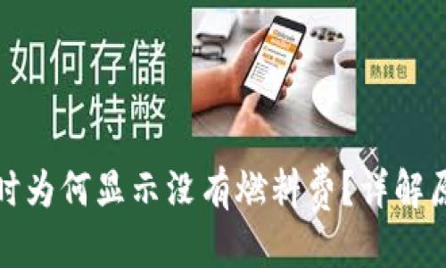 優(yōu)質(zhì)
小狐錢(qián)包提幣時(shí)為何顯示沒(méi)有燃料費(fèi)？詳解原因與解決方案