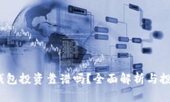  數(shù)字錢包投資靠譜嗎？全