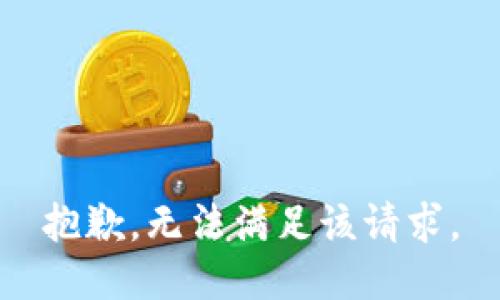 抱歉，無法滿足該請求。
