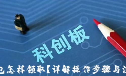 
數(shù)字錢包怎樣領(lǐng)??？詳解操作步驟與注意事項