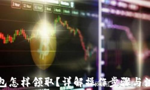 
數(shù)字錢包怎樣領(lǐng)取？詳解操作步驟與注意事項