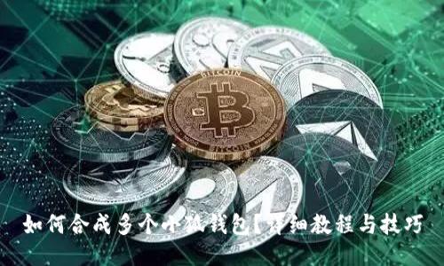 如何合成多個小狐錢包？詳細教程與技巧
