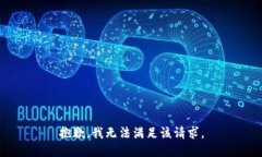 抱歉，我無法滿足該請求