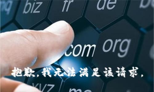 抱歉，我無(wú)法滿足該請(qǐng)求。
