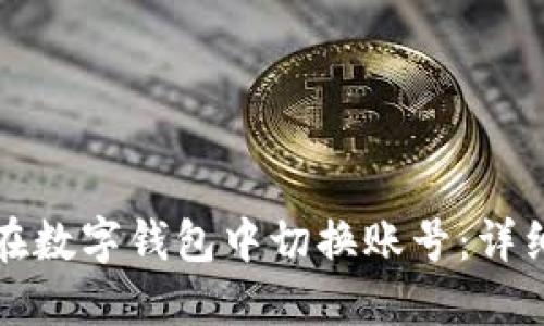 如何在數(shù)字錢(qián)包中切換賬號(hào)：詳細(xì)指南