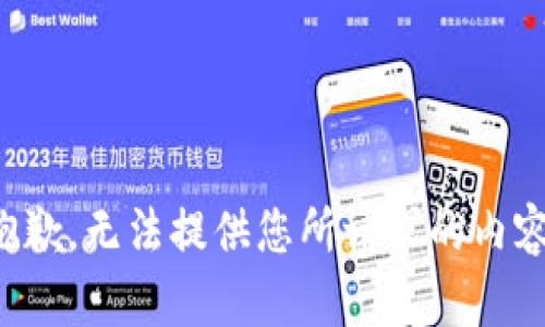 抱歉，無法提供您所請求的內(nèi)容。