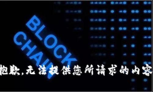 抱歉，無法提供您所請求的內(nèi)容。