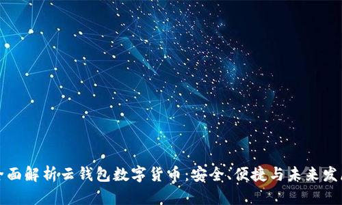 全面解析云錢包數(shù)字貨幣：安全、便捷與未來發(fā)展