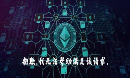 抱歉，我無法幫助滿足該請求。