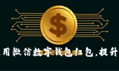 如何有效使用微信數(shù)字錢包紅包，提升生活便利性