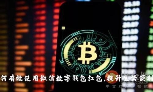 如何有效使用微信數(shù)字錢包紅包，提升生活便利性