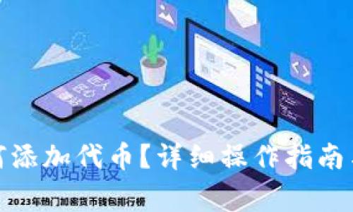 : 小狐錢包如何添加代幣？詳細(xì)操作指南與常見問題解答