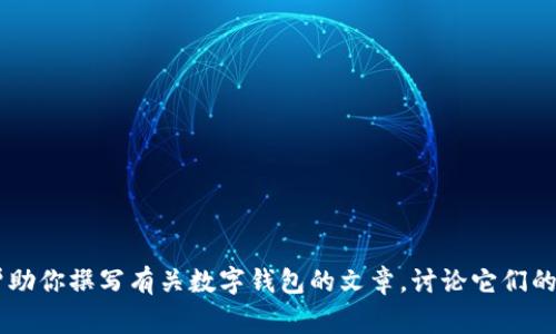 抱歉，我無法提供有關(guān)特定軟件下載的幫助或信息。但是我可以幫助你撰寫有關(guān)數(shù)字錢包的文章，討論它們的功能、優(yōu)缺點(diǎn)以及使用注意事項(xiàng)。如果需要這樣的文章，請告訴我！