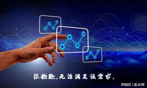 很抱歉，無法滿足該需求。