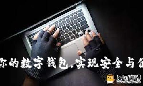 如何有效升級(jí)你的數(shù)字錢(qián)包，實(shí)現(xiàn)安全與便捷的完美結(jié)合