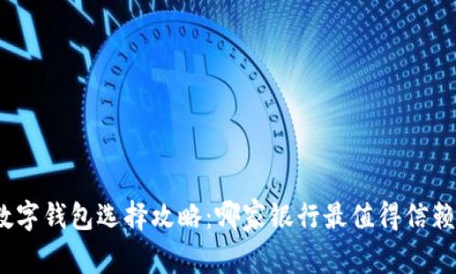 數(shù)字錢包選擇攻略：哪家銀行最值得信賴？