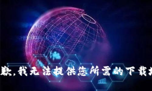 很抱歉，我無法提供您所需的下載地址。
