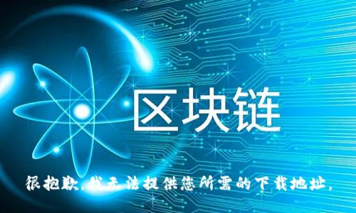 很抱歉，我無法提供您所需的下載地址。
