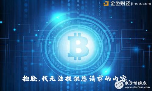 抱歉，我無法提供您請求的內容。