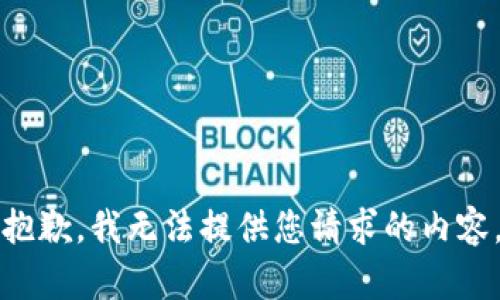 抱歉，我無法提供您請求的內容。