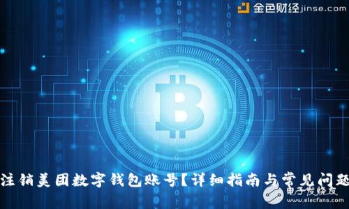 如何注銷美團數(shù)字錢包賬號？詳細指南與常見問題解答
